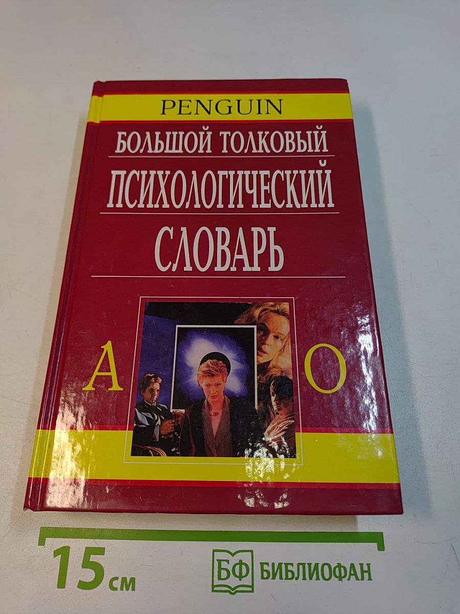 Большой толковый психологический словарь. Том 1 (А-О)