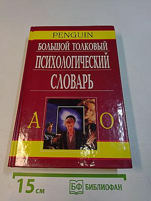 Большой толковый психологический словарь. Том 1 (А-О)