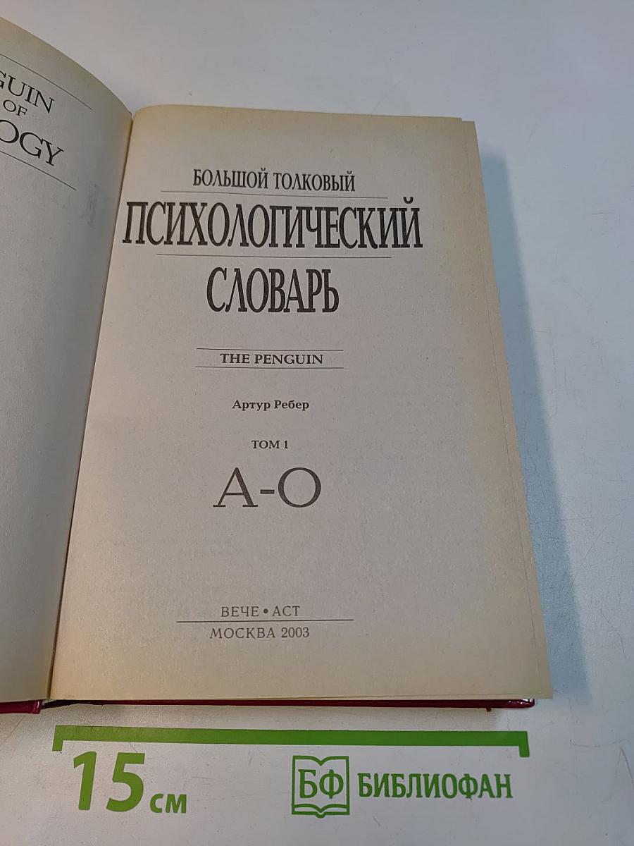 Большой толковый психологический словарь. Том 1 (А-О)