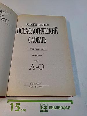Большой толковый психологический словарь. Том 1 (А-О)