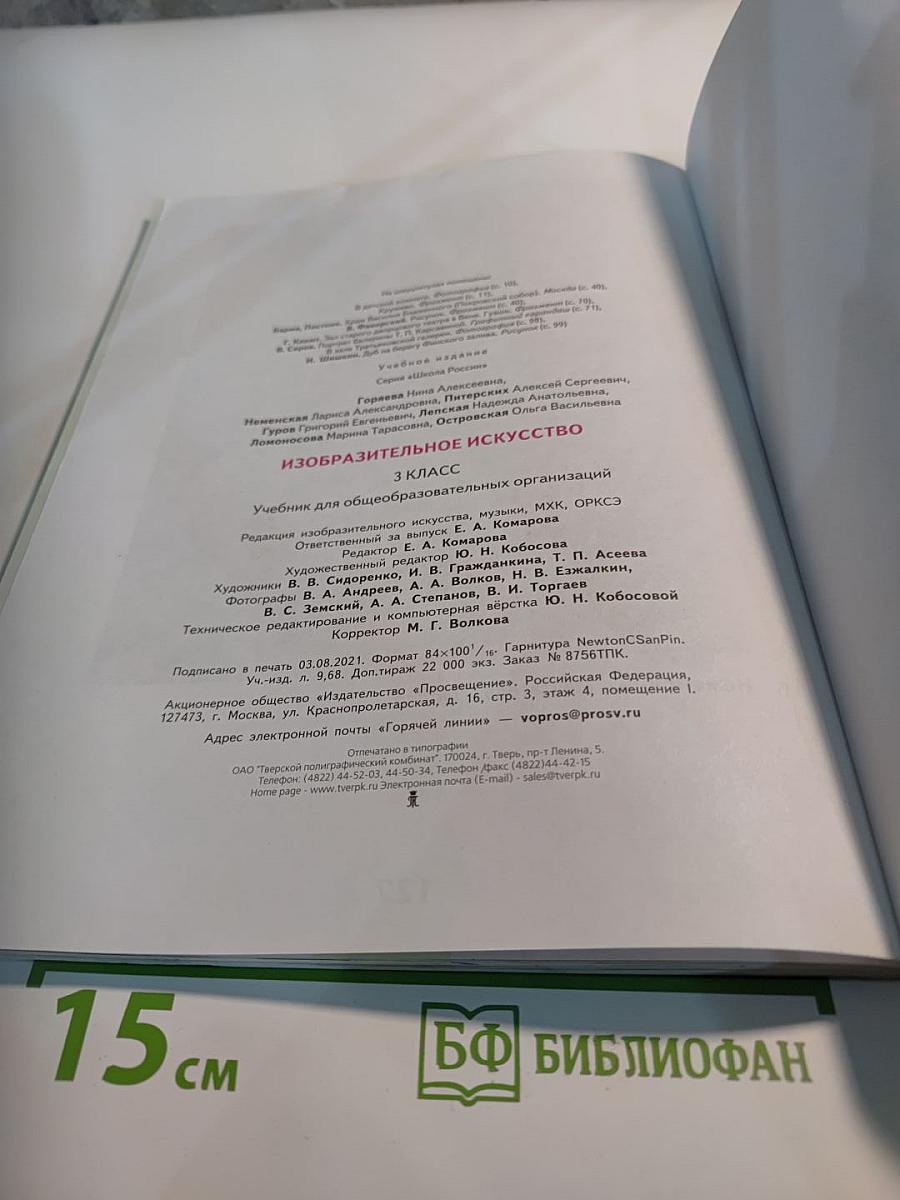 Изобразительное искусство, 3 класс