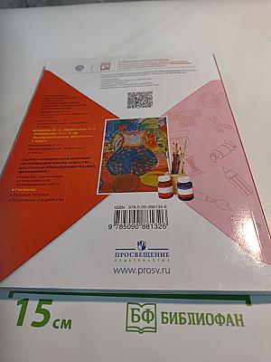 Изобразительное искусство, 3 класс