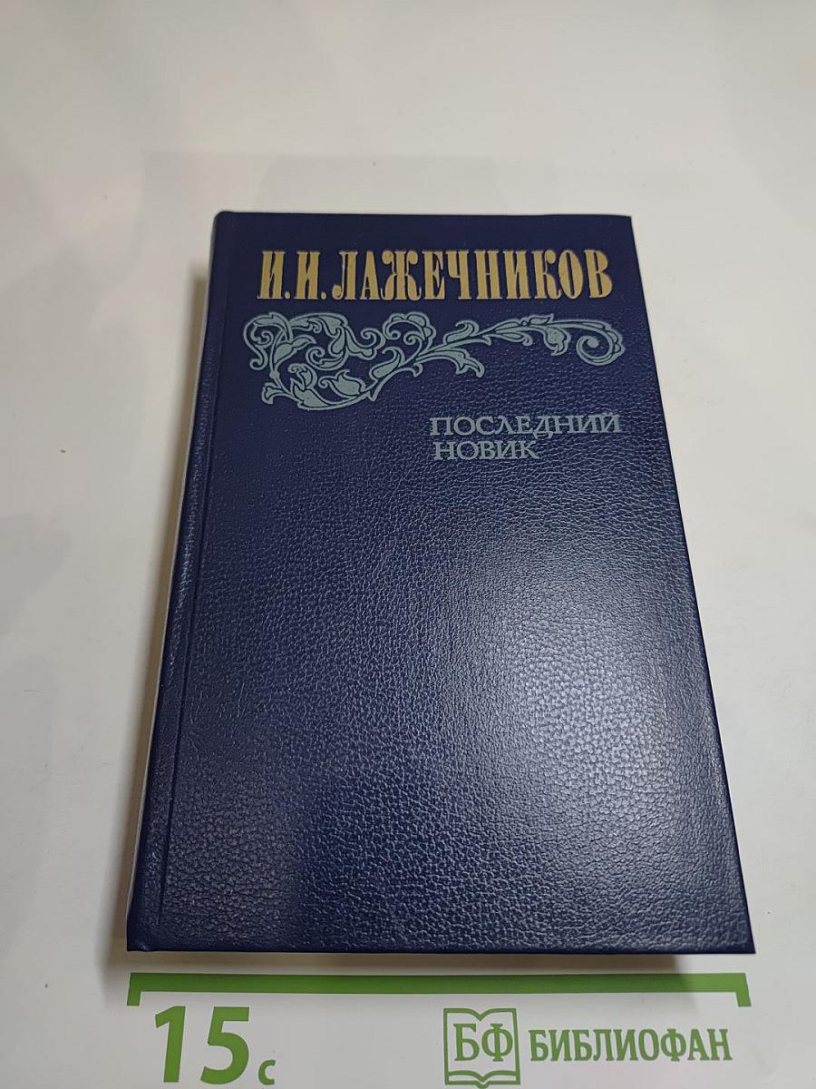 Последний Новик