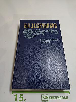 Последний Новик