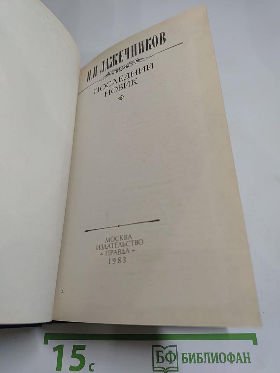 Последний Новик