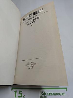 Последний Новик