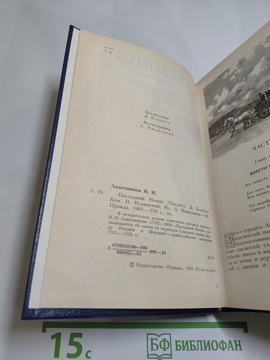 Последний Новик