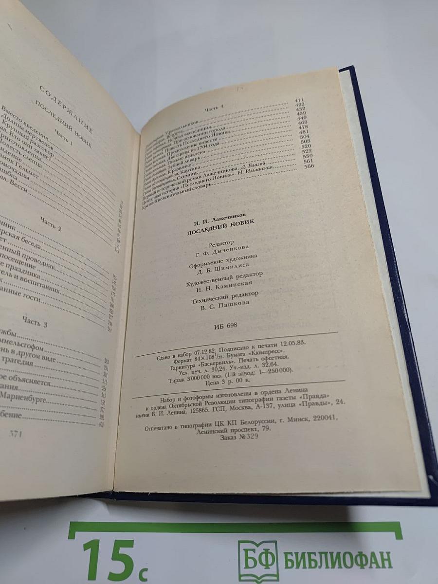 Последний Новик