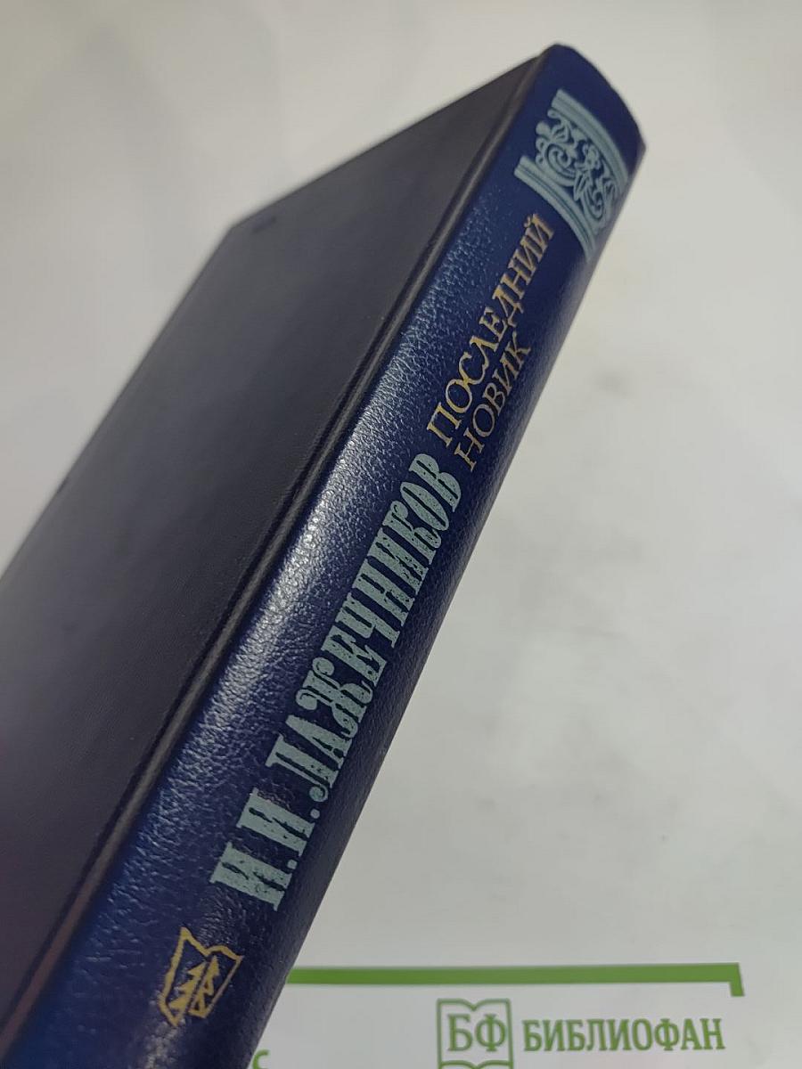 Последний Новик