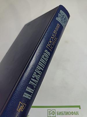 Последний Новик