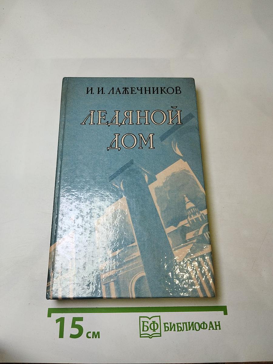 Ледяной дом