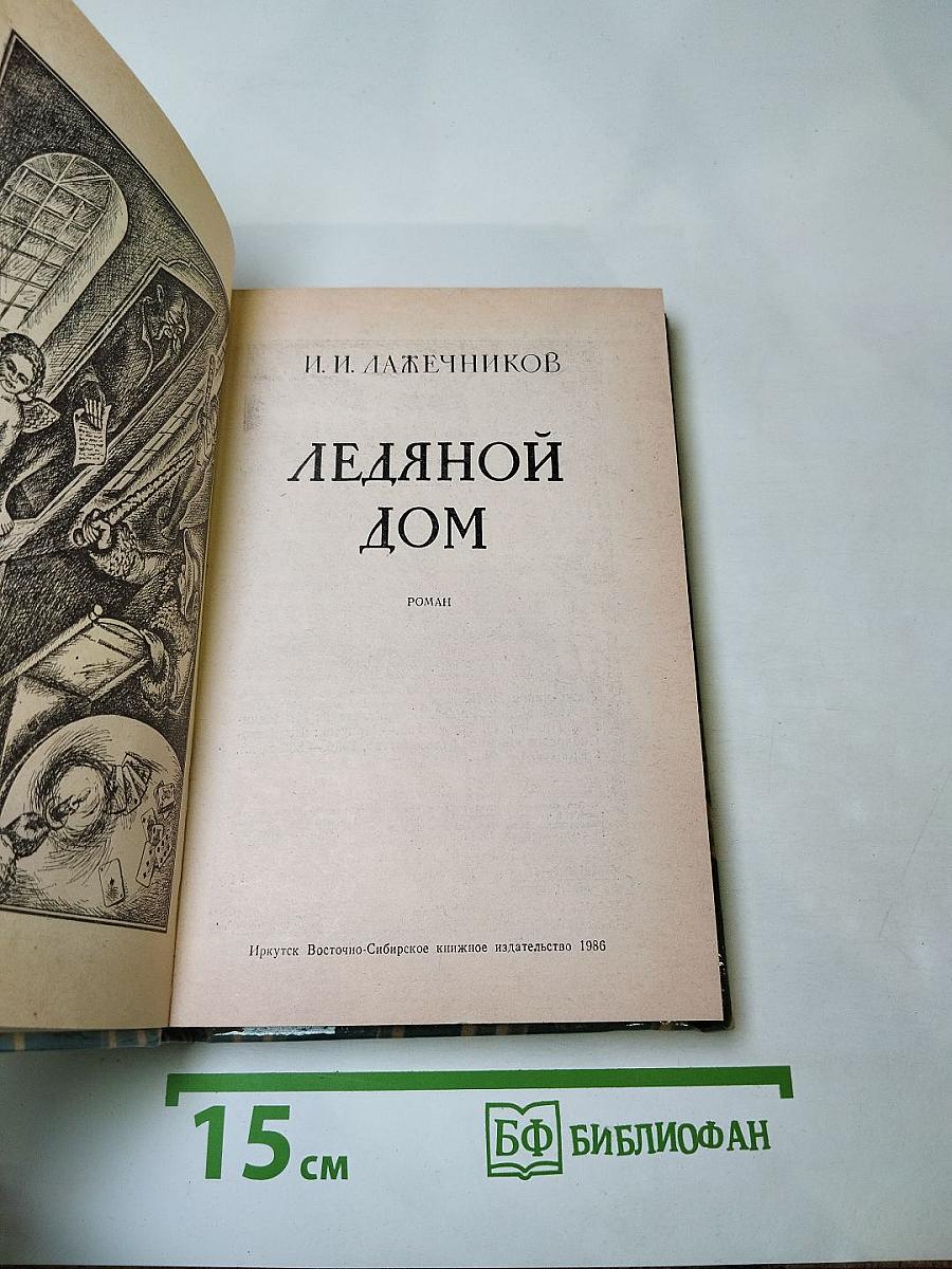 Ледяной дом