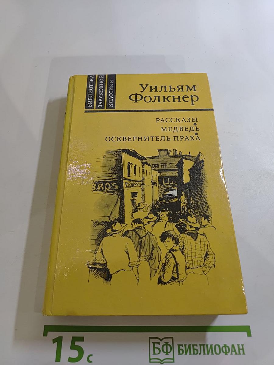Рассказы. Медведь. Осквернитель праха