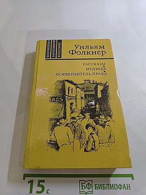 Рассказы. Медведь. Осквернитель праха