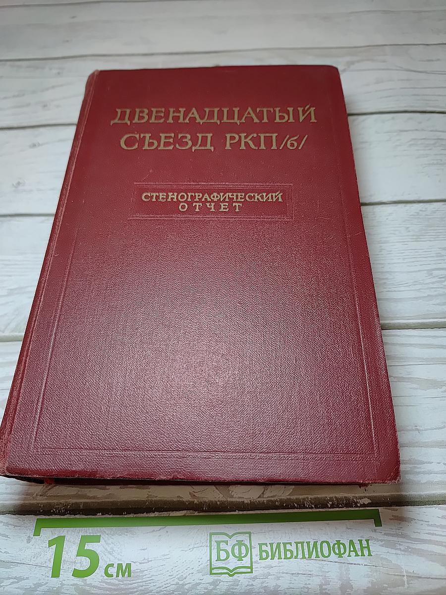 Двенадцатый съезд РКП(б). Стенографический отчет