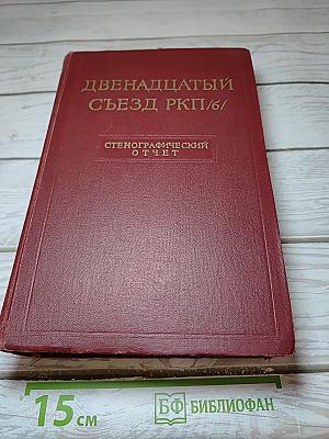 Двенадцатый съезд РКП(б). Стенографический отчет