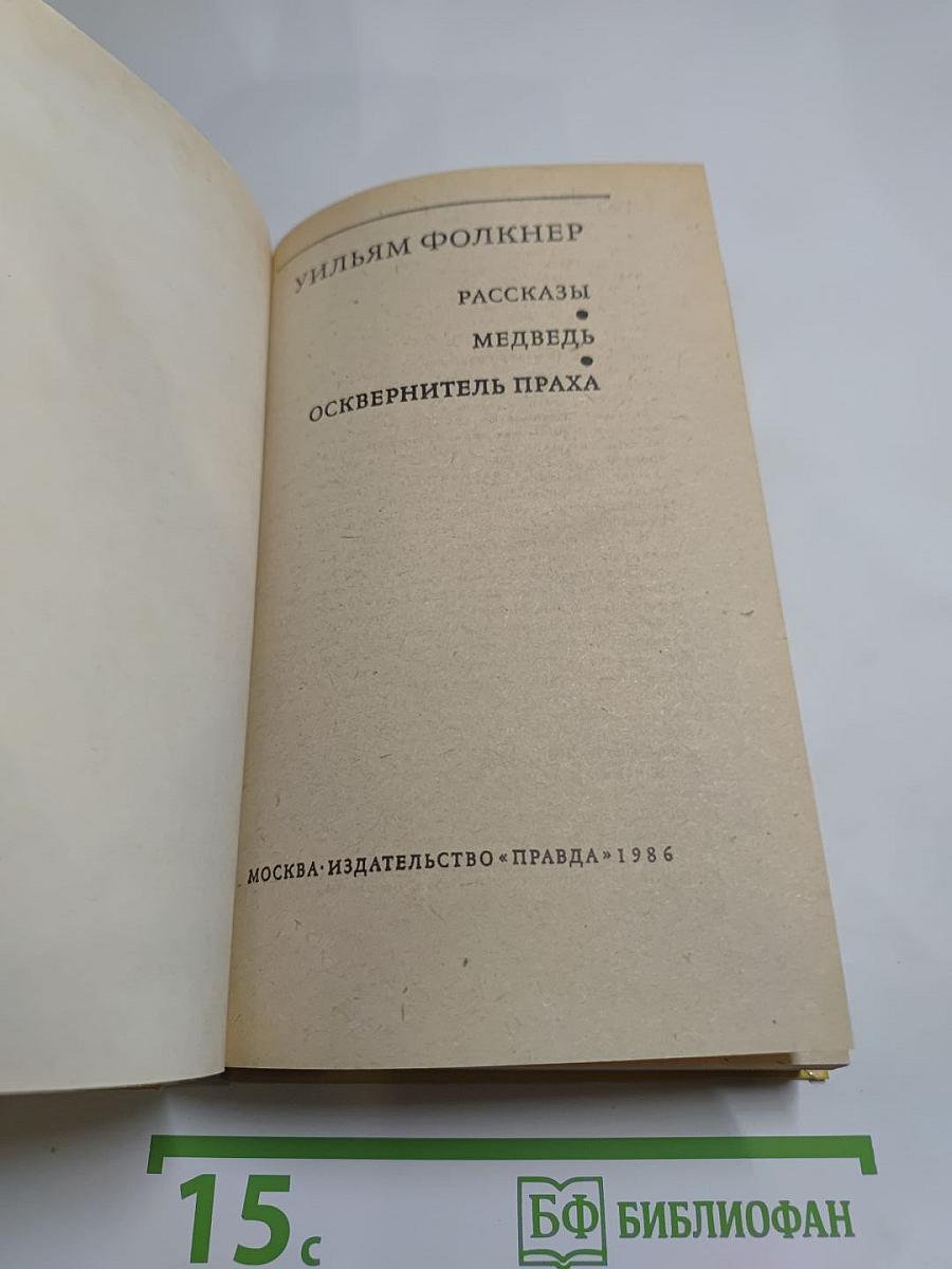 Рассказы. Медведь. Осквернитель праха