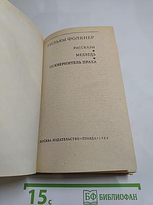 Рассказы. Медведь. Осквернитель праха