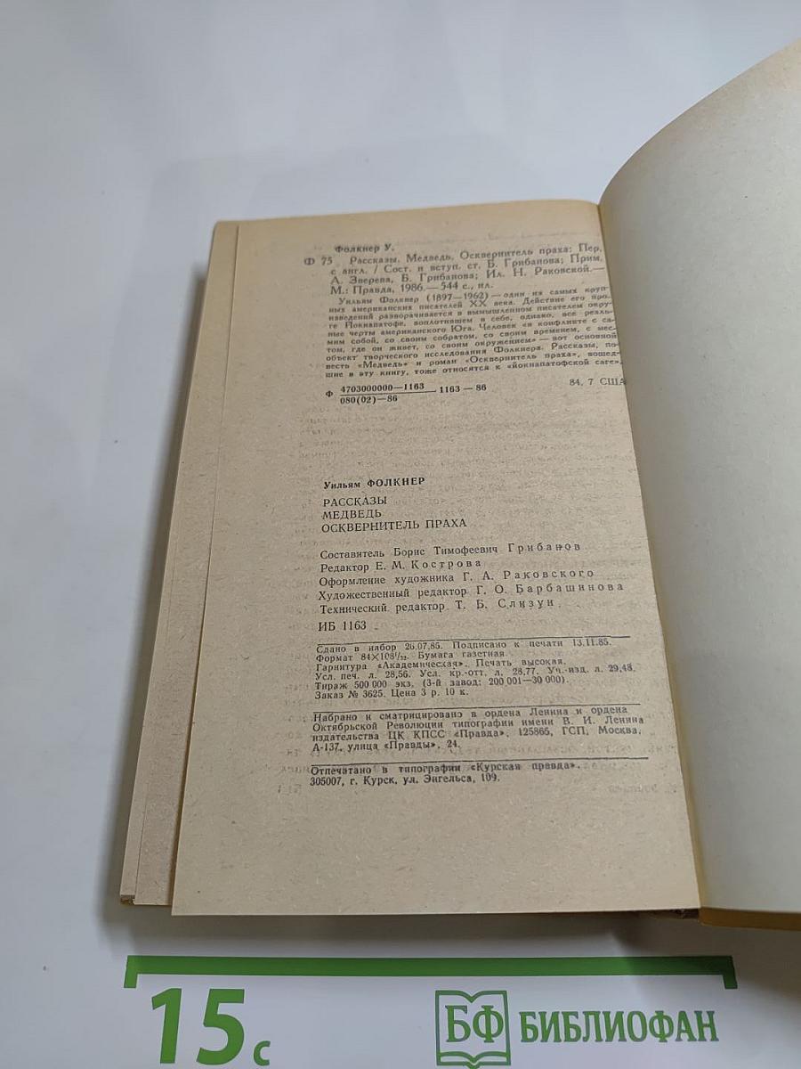 Рассказы. Медведь. Осквернитель праха