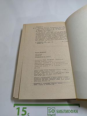 Рассказы. Медведь. Осквернитель праха