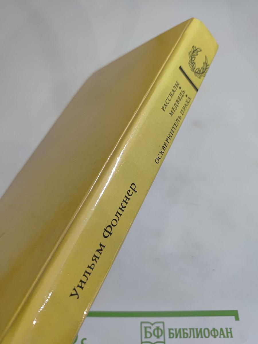 Рассказы. Медведь. Осквернитель праха