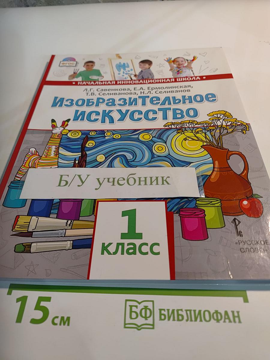 Изобразительное искусство для 1 класса