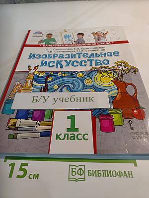Изобразительное искусство для 1 класса