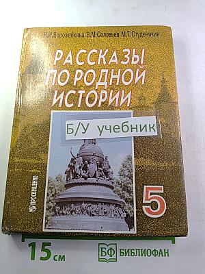 Рассказы по родной истории. Учебник для 5 класса