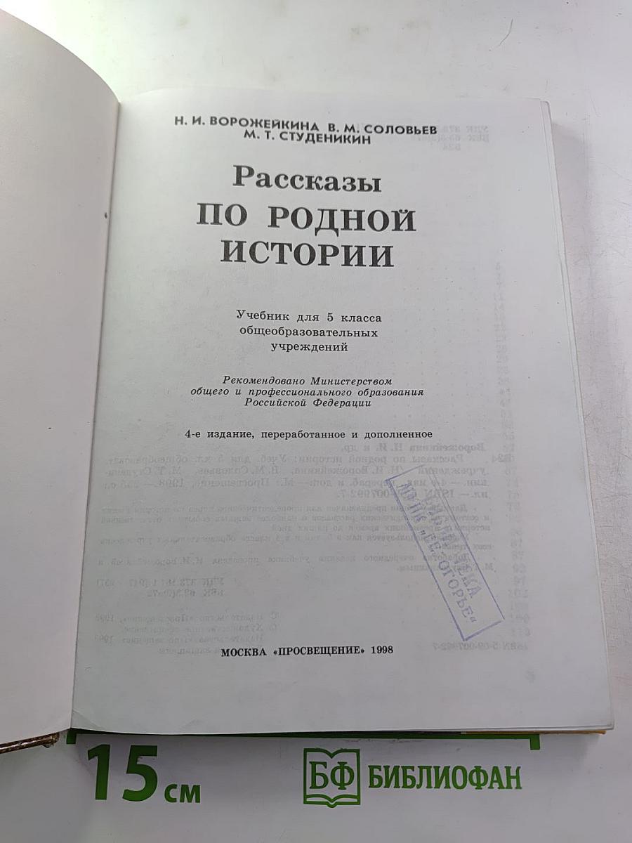 Рассказы по родной истории. Учебник для 5 класса