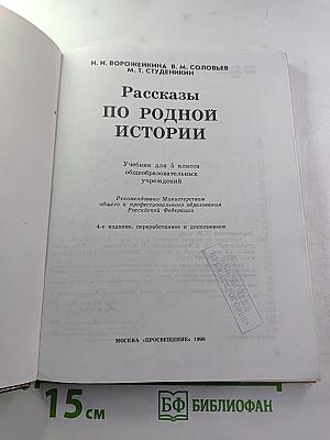 Рассказы по родной истории. Учебник для 5 класса