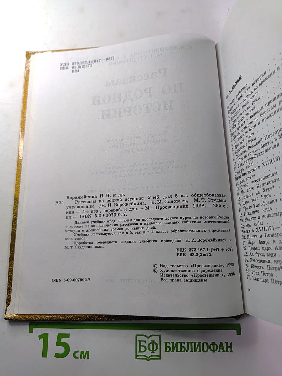 Рассказы по родной истории. Учебник для 5 класса