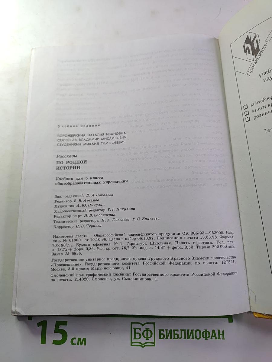 Рассказы по родной истории. Учебник для 5 класса