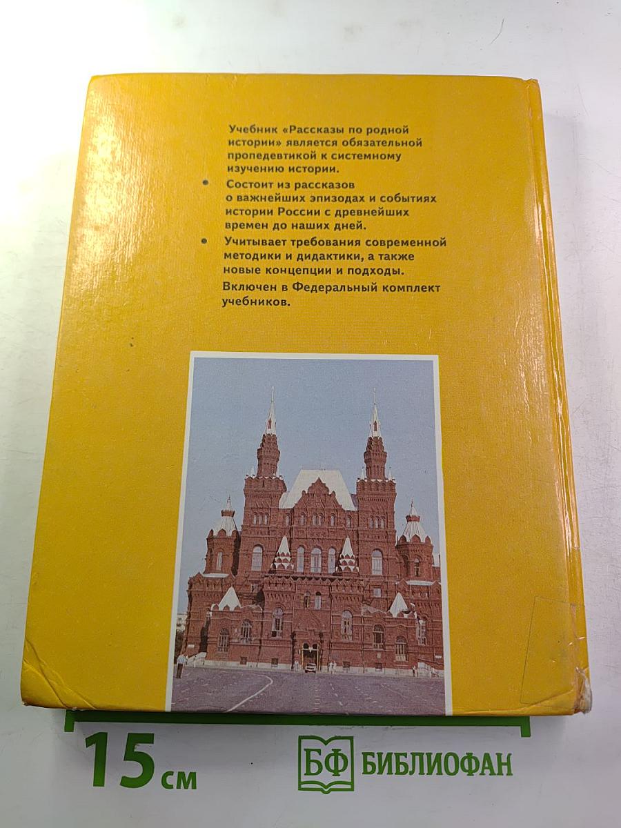 Рассказы по родной истории. Учебник для 5 класса