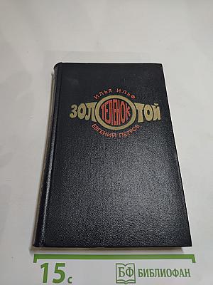 Золотой телёнок