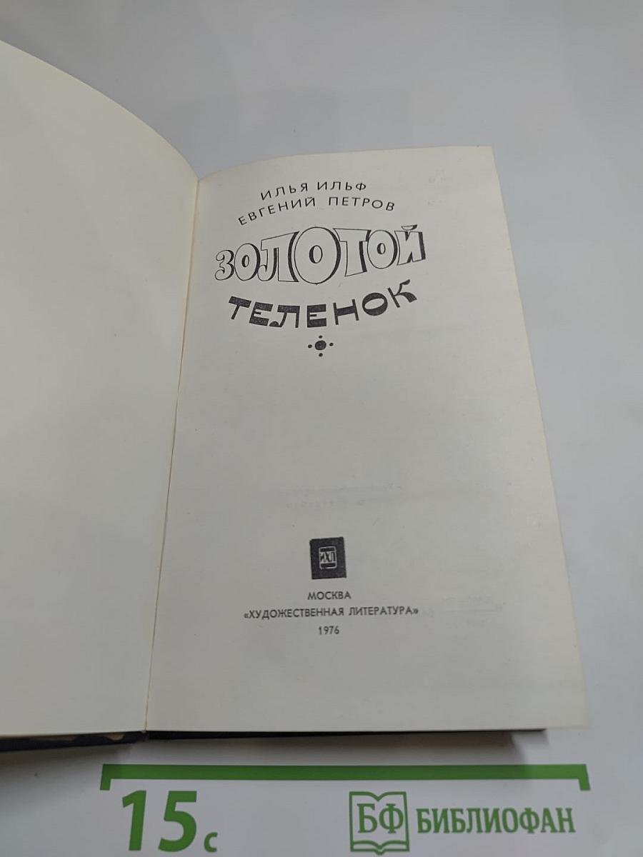 Золотой телёнок