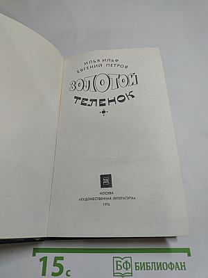 Золотой телёнок