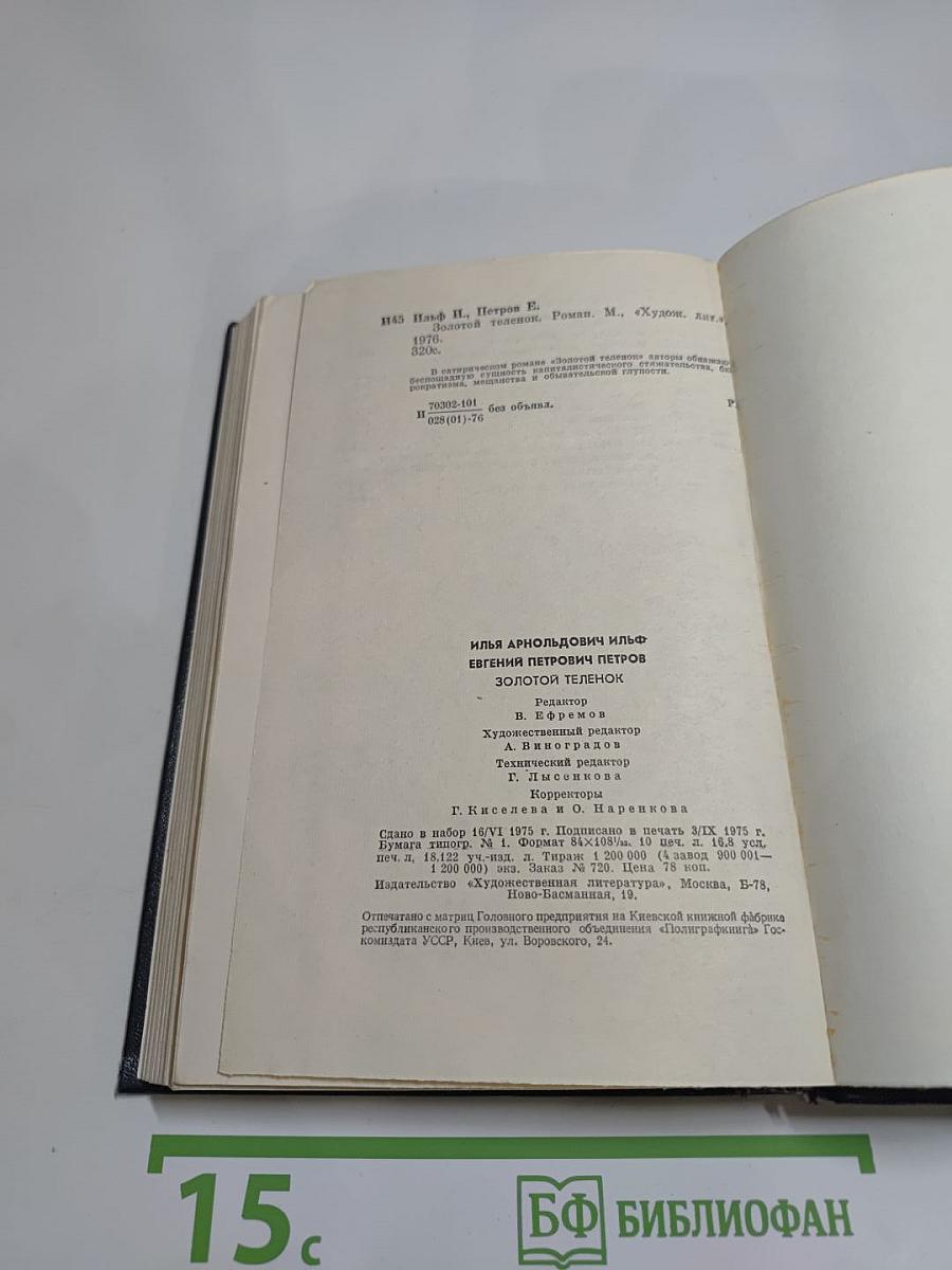 Золотой телёнок