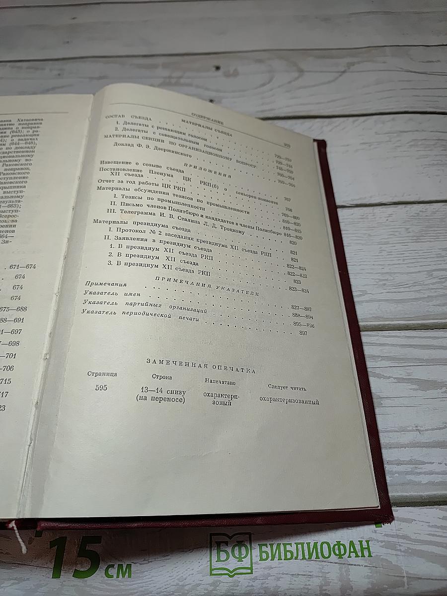 Двенадцатый съезд РКП(б). Стенографический отчет