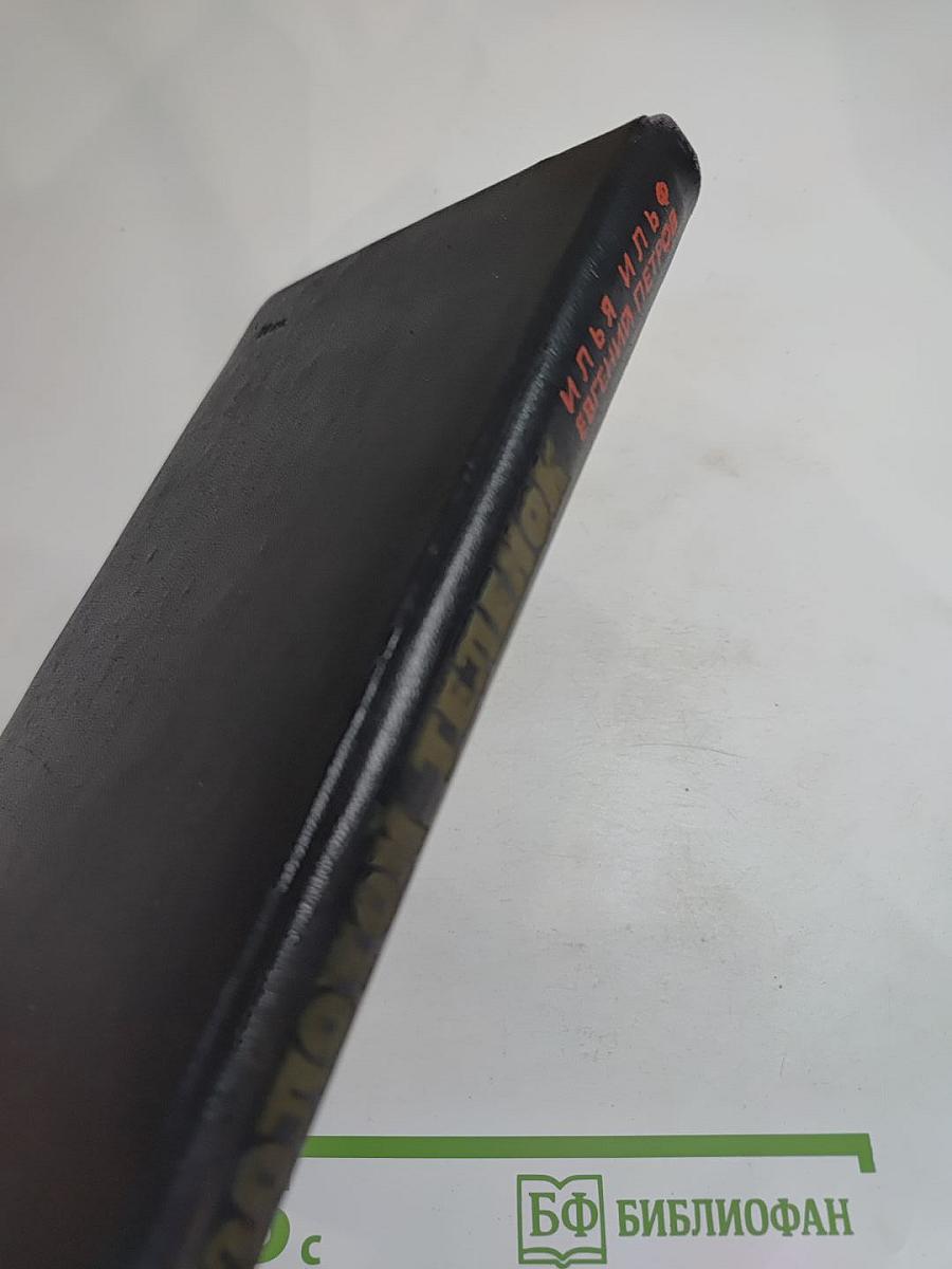 Золотой телёнок