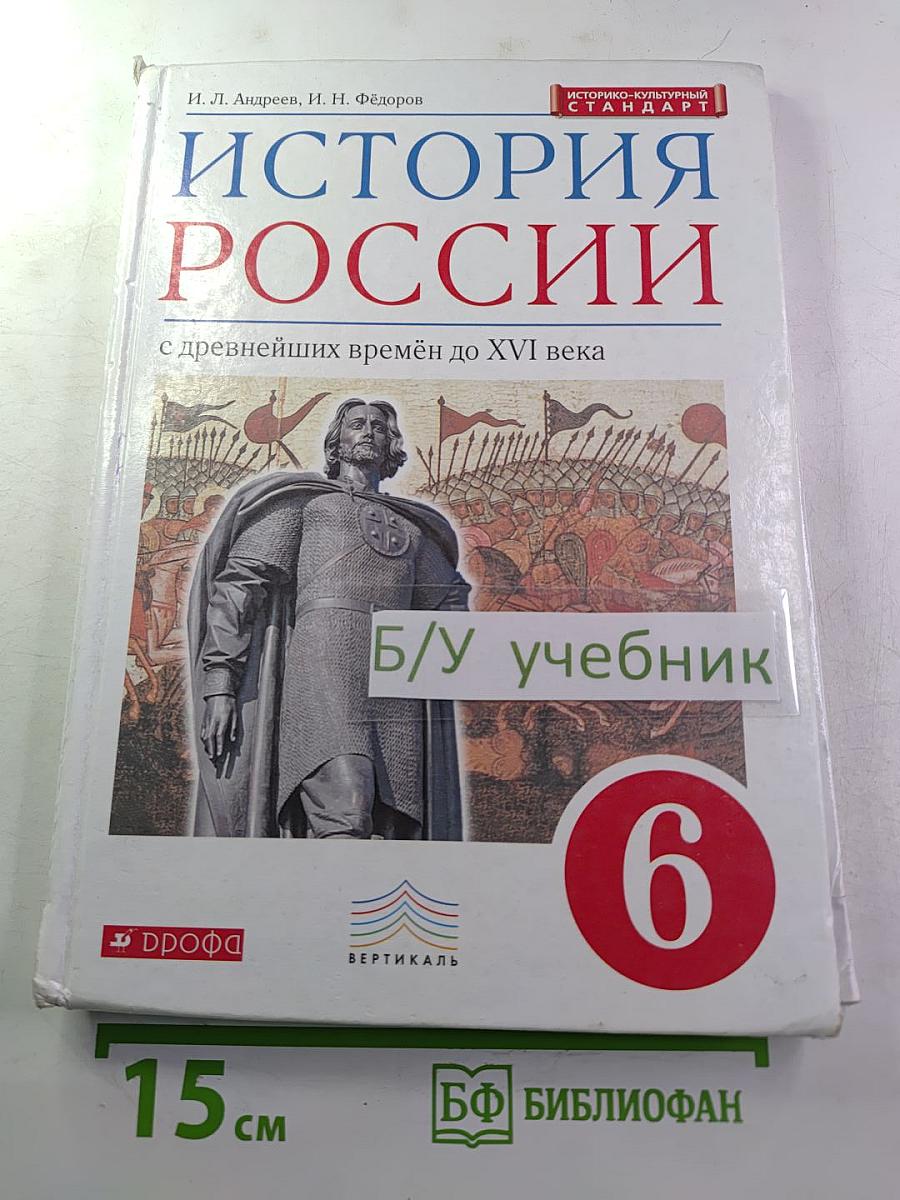 История России с древнейших времён до XVI века, 6 класс