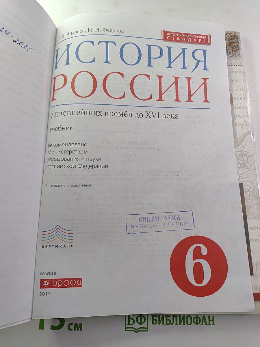История России с древнейших времён до XVI века, 6 класс