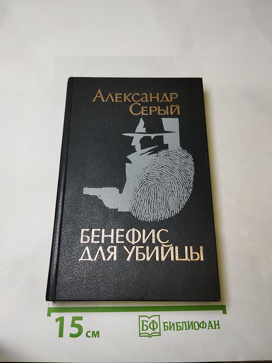 Бенефис для убийцы