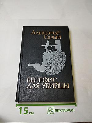 Бенефис для убийцы