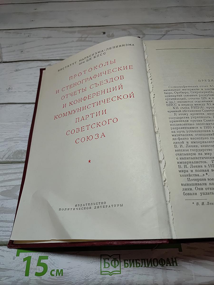 Двенадцатый съезд РКП(б). Стенографический отчет