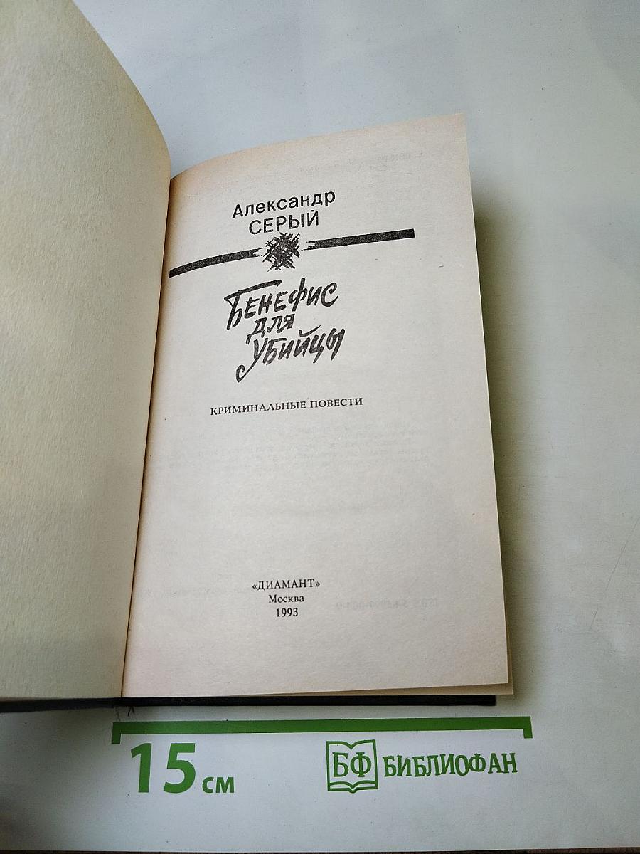 Бенефис для убийцы