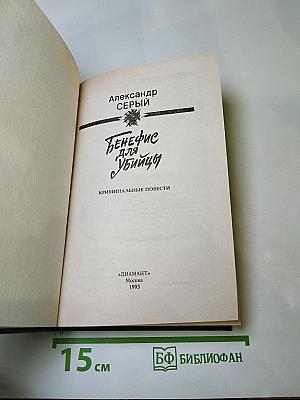 Бенефис для убийцы