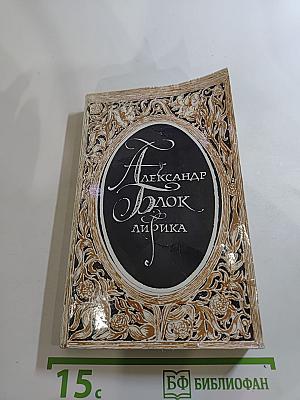 Александр Блок. Лирика