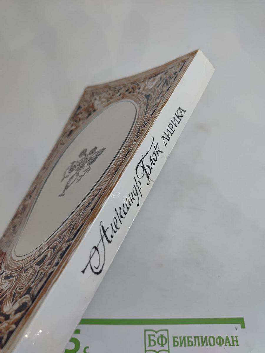 Александр Блок. Лирика