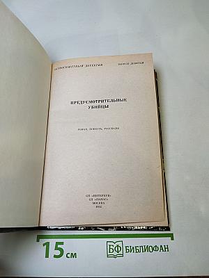 Предусмотрительные убийцы