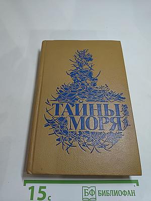 Тайны моря